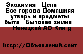 Экохимия › Цена ­ 300 - Все города Домашняя утварь и предметы быта » Бытовая химия   . Ненецкий АО,Кия д.